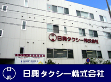 日興タクシー株式会社の求人 東京都 入社祝い金