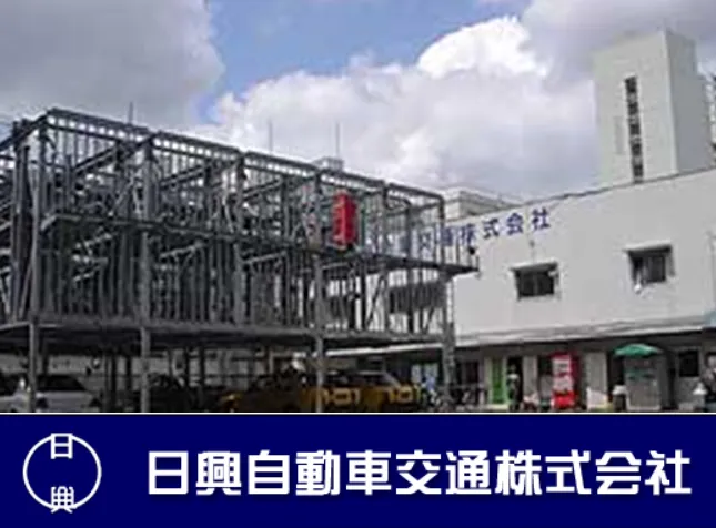 日興自動車交通株式会社