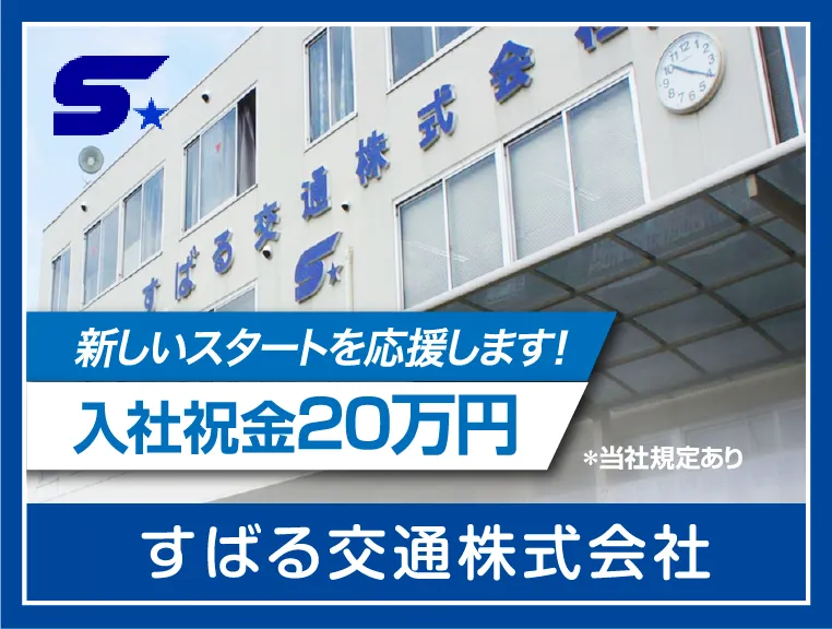 すばる交通株式会社 本社営業所