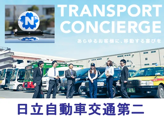 日立自動車交通第二株式会社