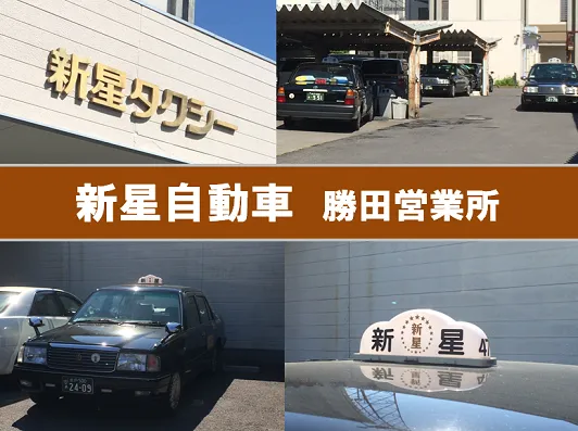 新星自動車株式会社 勝田営業所