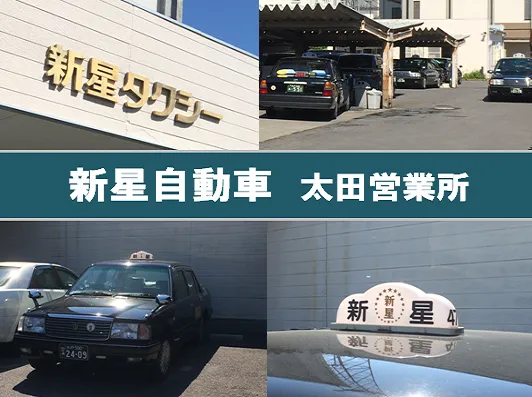 新星自動車株式会社 太田営業所