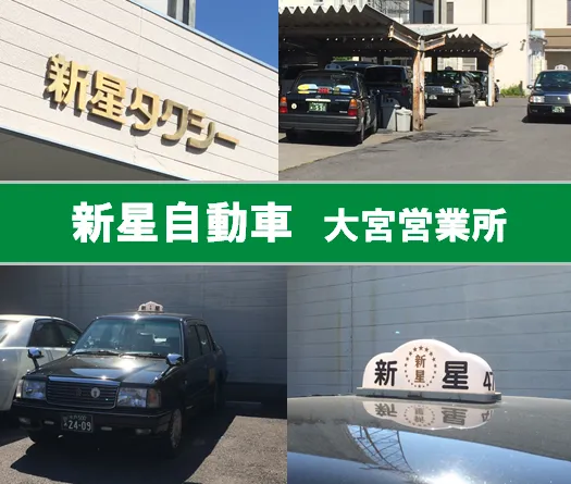 新星自動車株式会社 大宮営業所