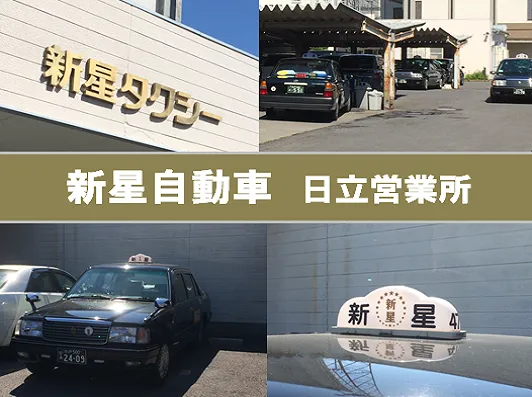 新星自動車株式会社 日立営業所