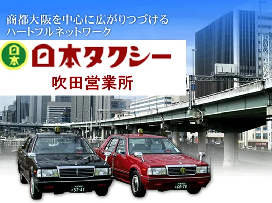 日本タクシー株式会社 吹田営業所