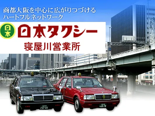 日本タクシー株式会社 枚方寝屋川営業所のタクシー求人情報 大阪府寝屋川市 タクq