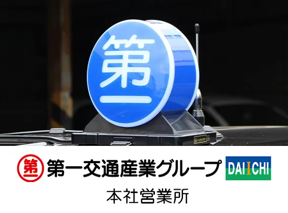 京都第一交通株式会社 本社営業所