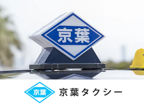 株式会社みさきタクシー 習志野営業所