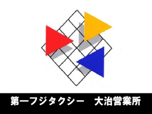 株式会社第一フジタクシー 大治営業所