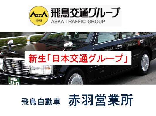 飛鳥自動車株式会社 赤羽営業所