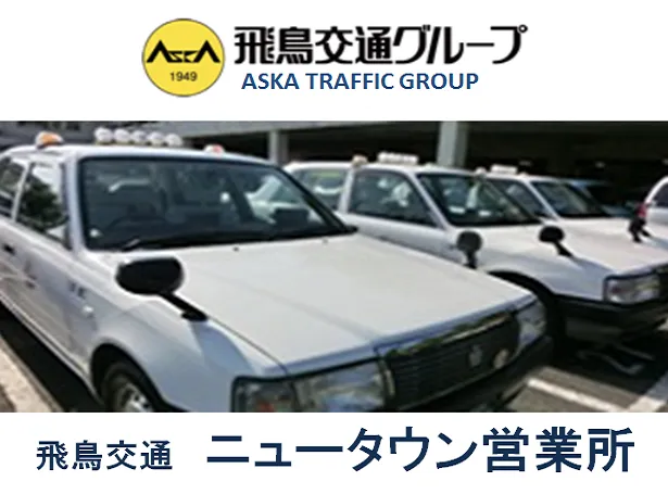 飛鳥交通ニュータウン株式会社ニュータウン営業所の求人情報 東京都多摩市 タクq