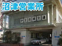 伊豆箱根交通株式会社 沼津営業所