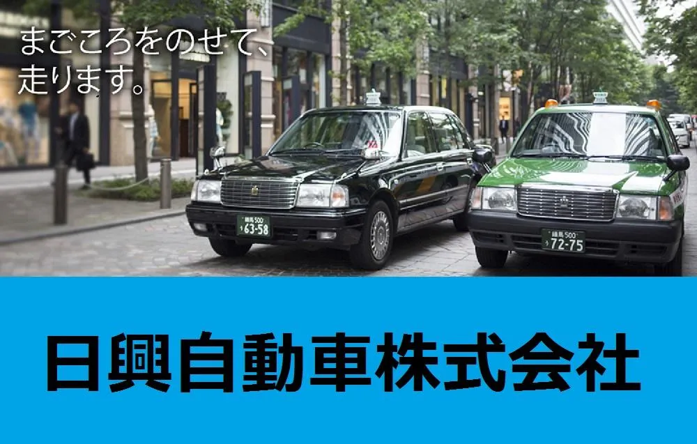 日興自動車株式会社