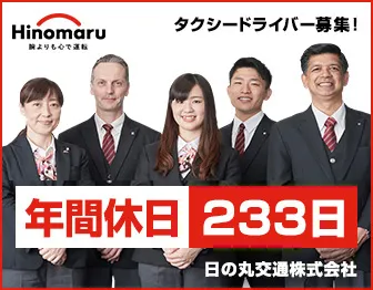 日の丸交通株式会社 世田谷営業所