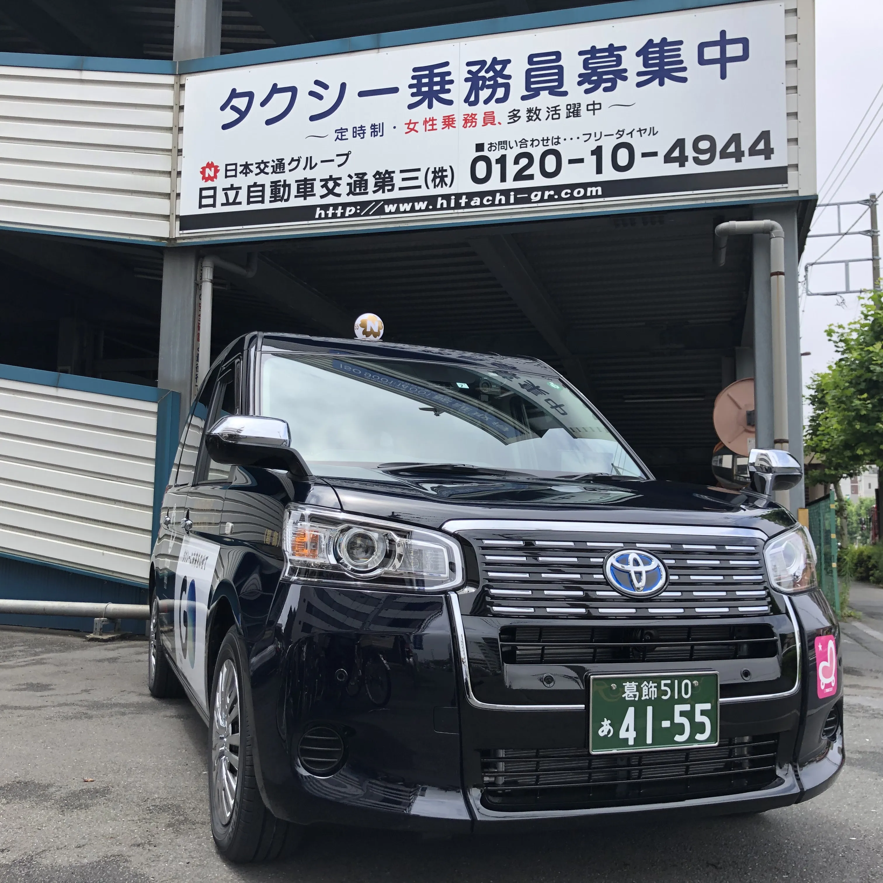 日立自動車交通第三株式会社