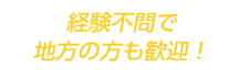 経験不問で地方の方も歓迎