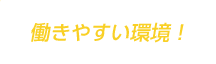 働きやすい環境