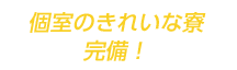 個室のきれいな寮完備