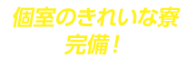 個室のきれいな寮完備