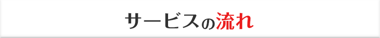 サービスの流れ