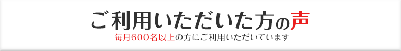 ご利用いただいた方の声