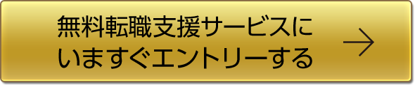 いますぐエントリーする