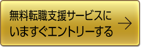 いますぐエントリーする