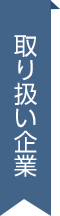 取り扱い企業