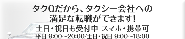 タクQだから安心です