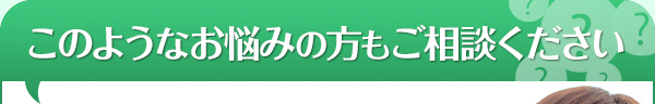 このようなお悩みの方もご相談ください