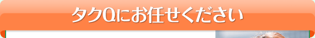 お任せください