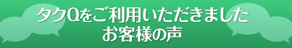 ご利用いただきましたお客様の声