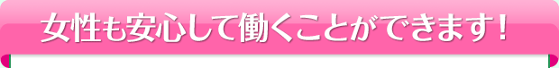 安心して働くことができます！