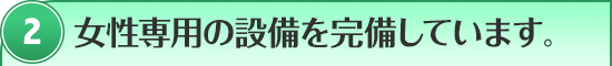 専用の設備を完備しています。