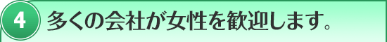 多くの会社が歓迎します。