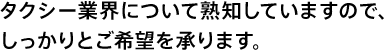 業界について熟知していますので、しっかりとご希望を承ります。