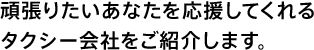 頑張りたいあなたを応援してくれる会社をご紹介します。