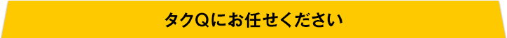 タクQにお任せください