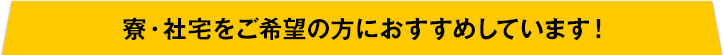 おすすめしています！