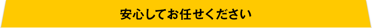 安心してお任せください