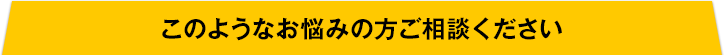 このようなお悩みもご相談ください