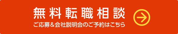 無料転職相談