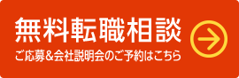 無料転職相談