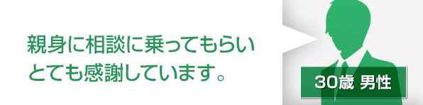 親身にとても相談に乗ってもらい感謝しています