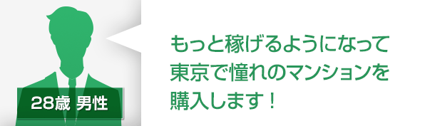 もっと稼げるようになって東京で憧れのマンションを購入します