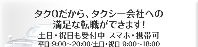 タクQにお任せください