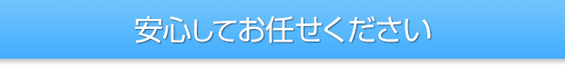 安心してお任せください