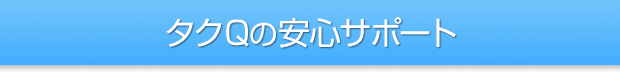 タクQの安心サポート