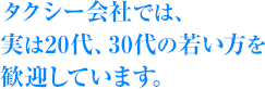 若い方を歓迎しています。