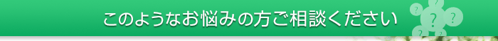 このようなお悩みの方ご相談ください